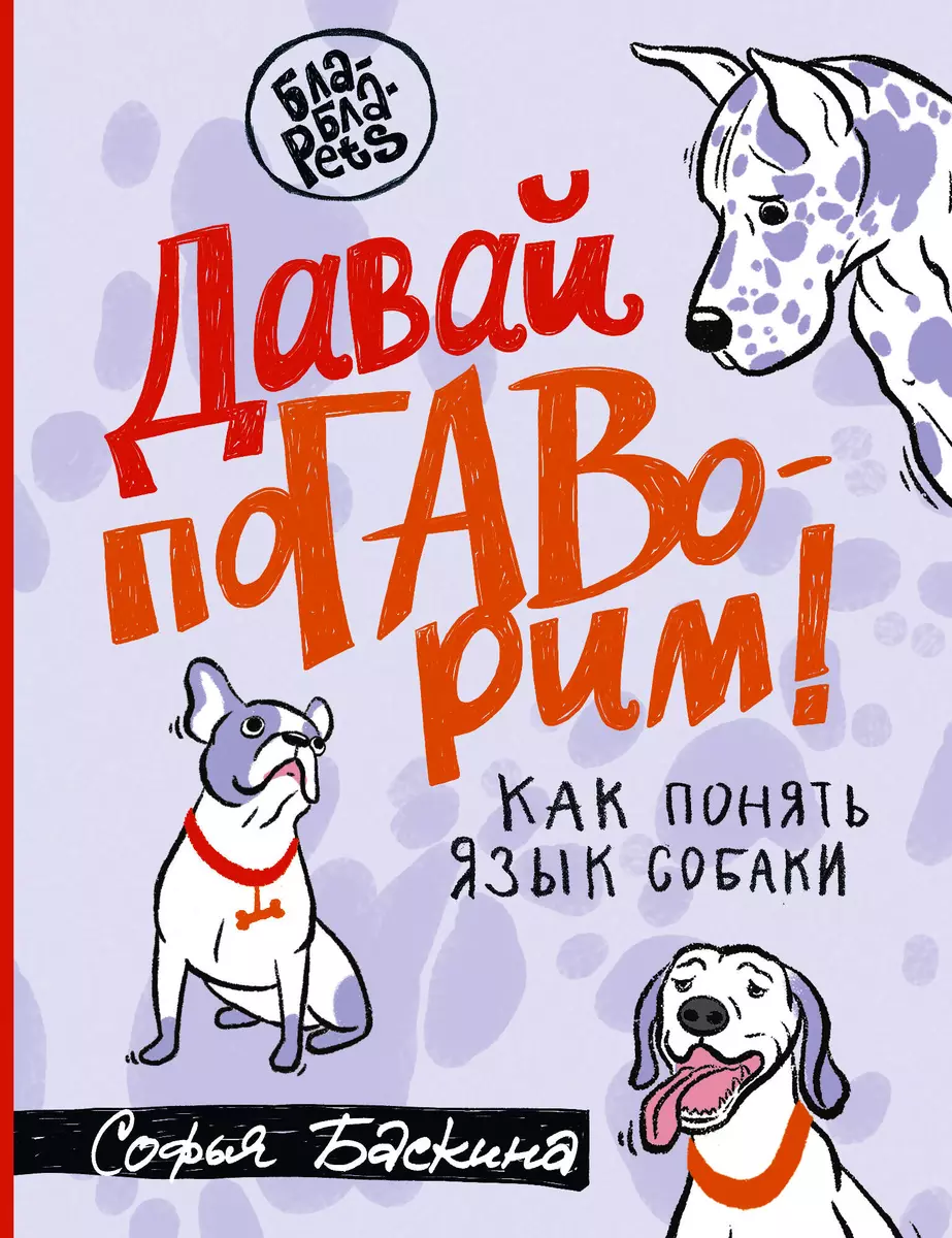 Давай поГАВорим. Как понять язык собаки (Софья Баскина) - купить книгу с  доставкой в интернет-магазине «Читай-город». ISBN: 978-5-17-151695-6