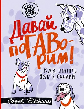 Давай поГАВорим. Как понять язык собаки