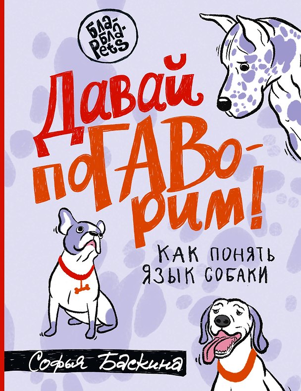 Книга Давай поГАВорим. Как понять язык собаки (Софья Баскина) — 1