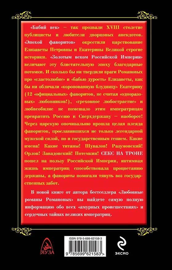 Книга Секс на троне. Любовные тайны великих императриц (Михаил Пазин) — 2