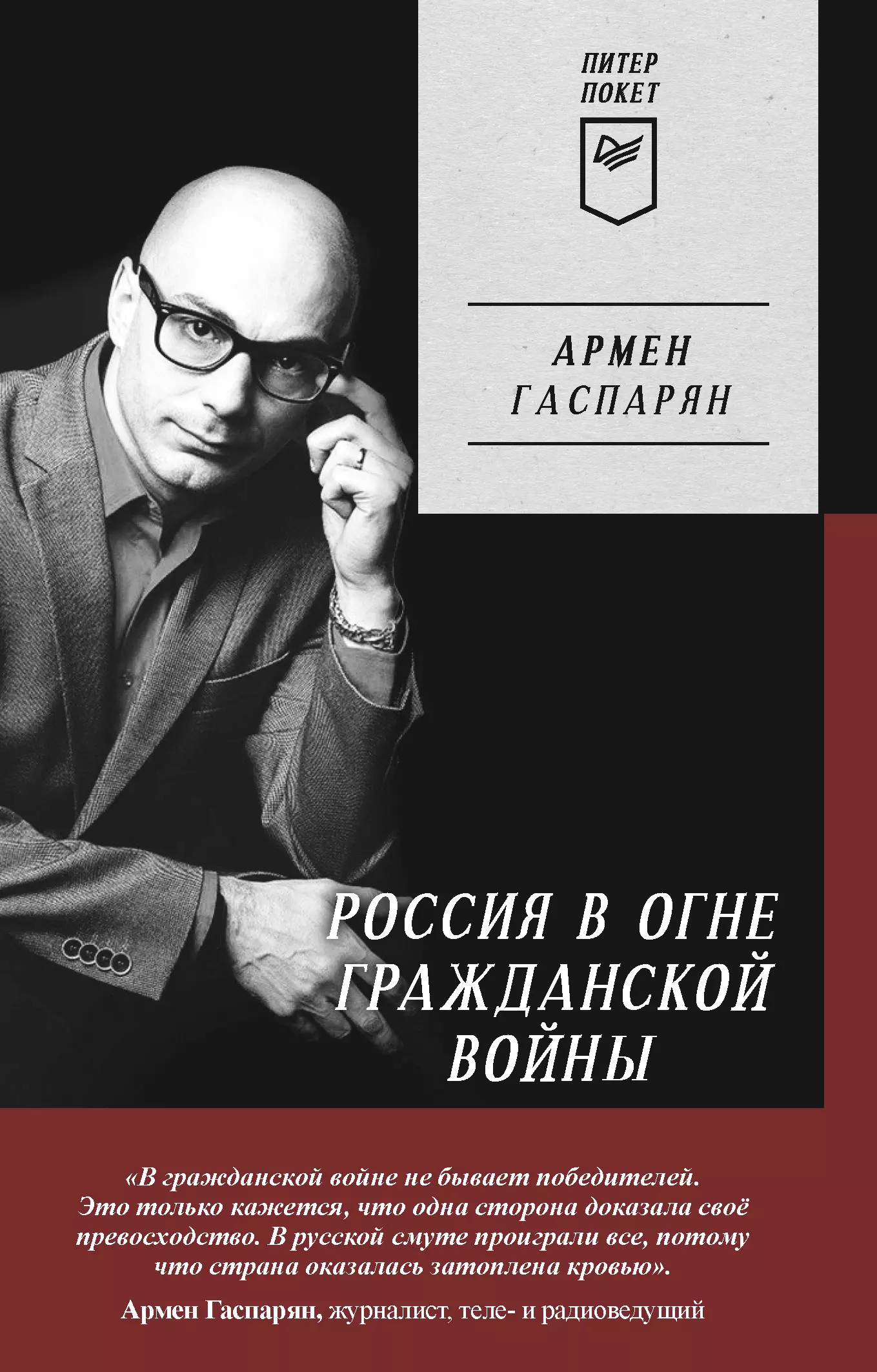 Россия в огне Гражданской войны. Питер покет