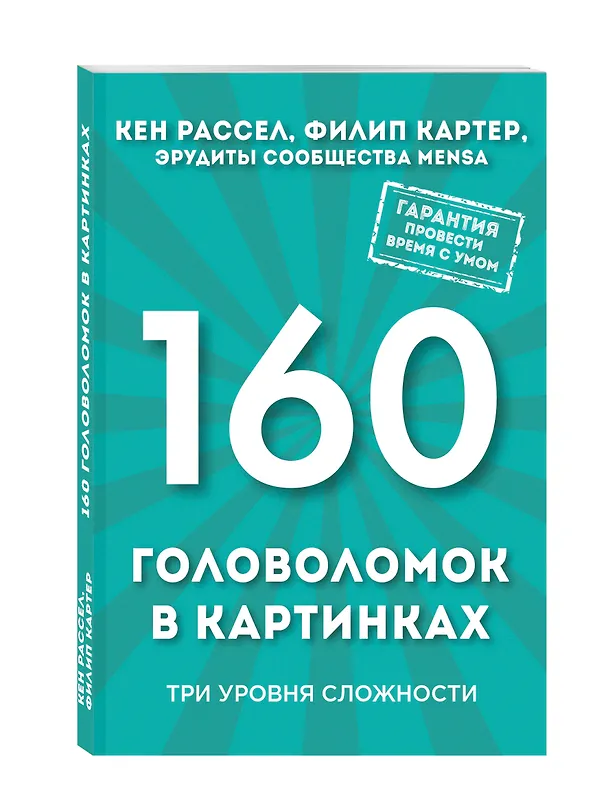 Книга 160 головоломок в картинках. Три уровня сложности (Кен Рассел) — 4