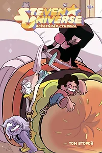 Вселенная Стивена. Книга 2