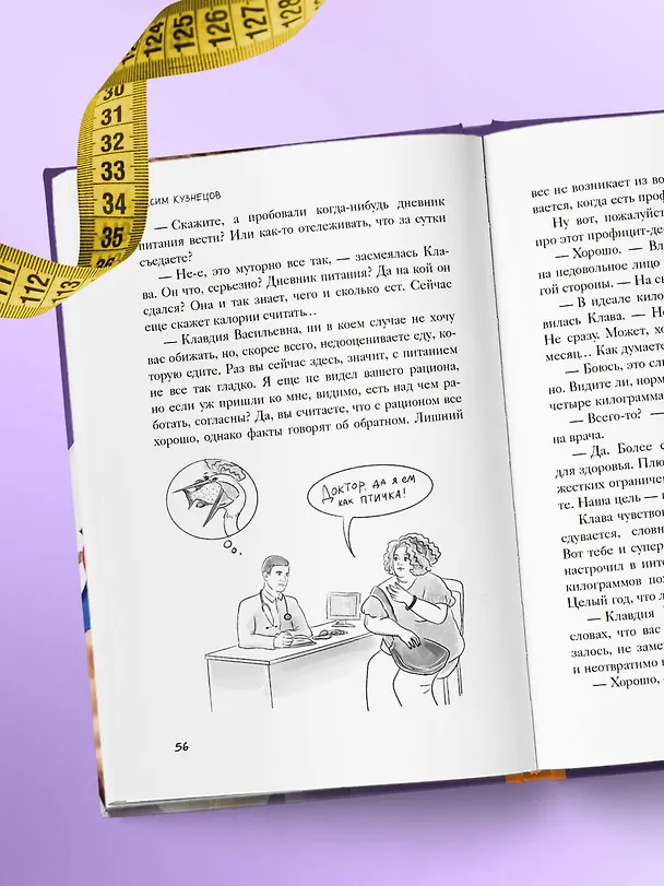 Книга Сожги свою диету. Как питаться, чтобы потерять вес, а не рассудок (Максим Кузнецов) — 10