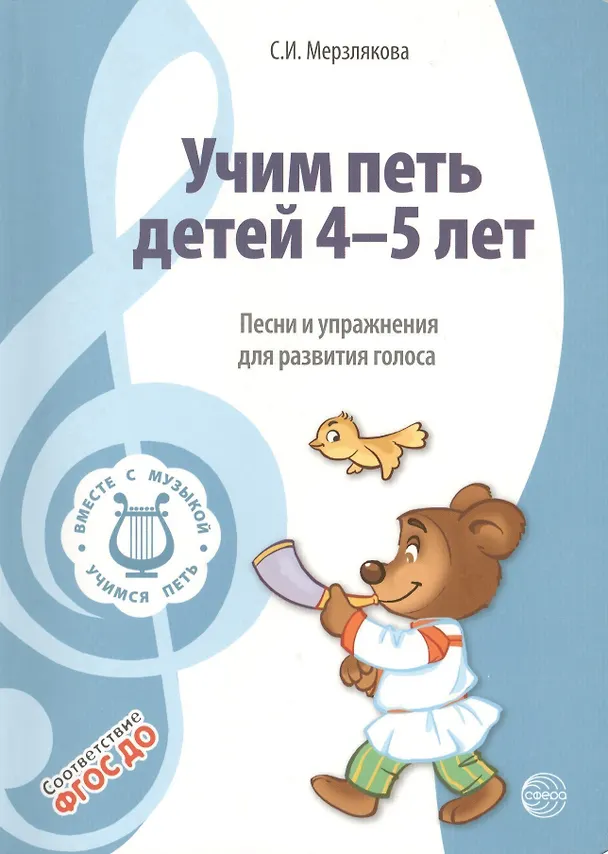 Книга Вместе с музыкой. Учим петь детей 4-5 лет. Песни и упражнения для развития голоса. ФГОС ДО (Светлана Мерзлякова) — 1