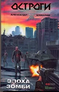 Книга Эпоха зомби: [фантаст. роман] (Александр Шакилов) — 1