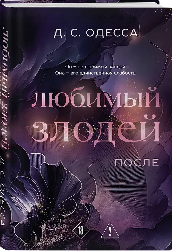 Книга Любимый злодей. После (Д. Одесса) — 5