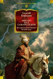 Звезды над Самаркандом: Молниеносный Баязет. Белый конь