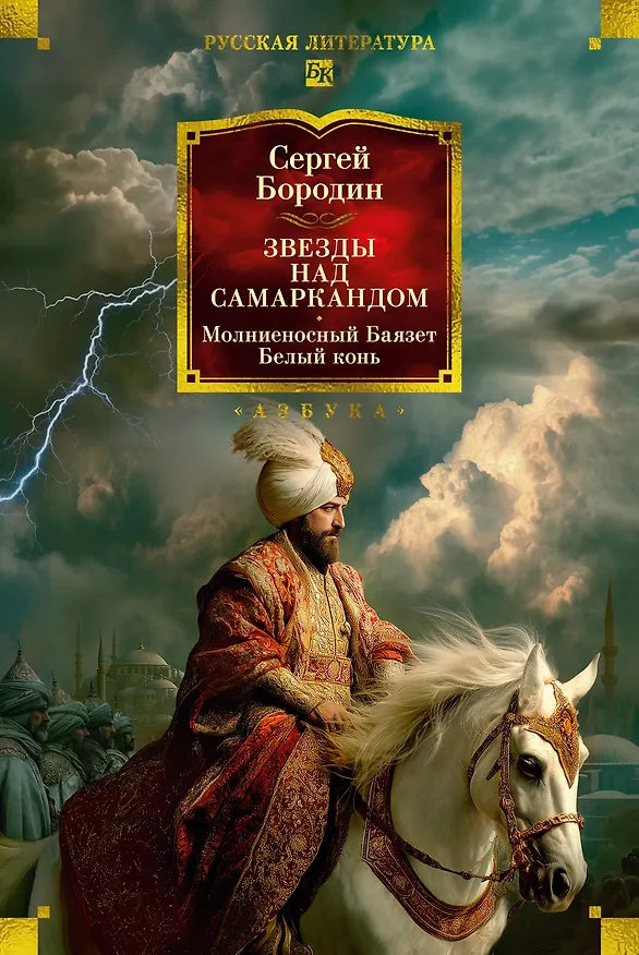 Книга Звезды над Самаркандом: Молниеносный Баязет. Белый конь (Сергей Бородин) — 1