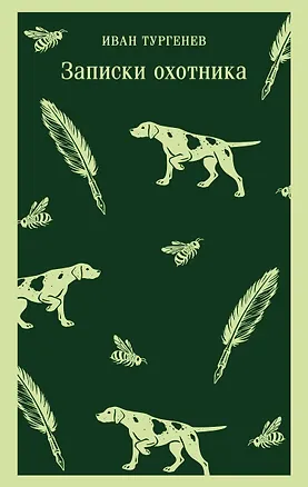 Книга Записки охотника (Иван Тургенев)