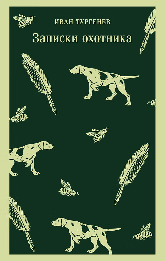 Книга Записки охотника (Иван Тургенев) — 1