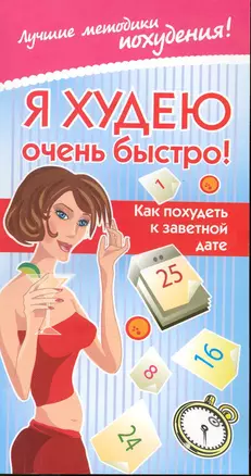 Я худею очень быстро! Как похудеть к заветной дате — 2225221 — 1