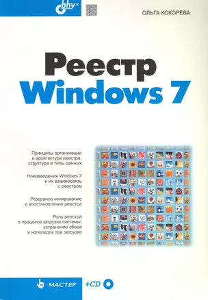 Реестр Windows 7/ (+ CD) — 2225828 — 1