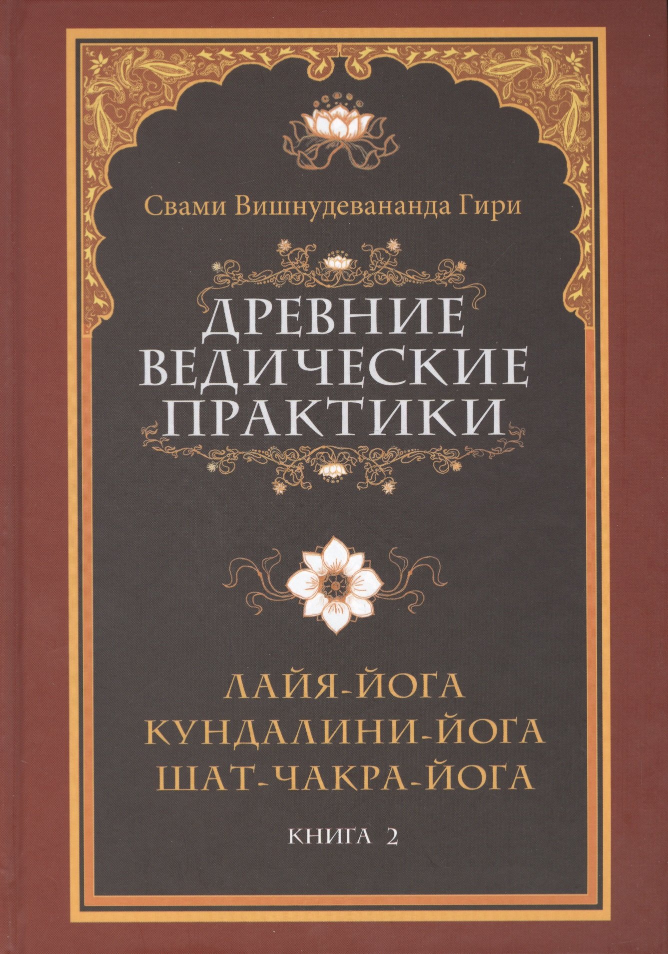 

Древние ведические практики. Книга 2. 4-е изд. Кундалини-йога. Лайя-йога. Шат-чакра-йога