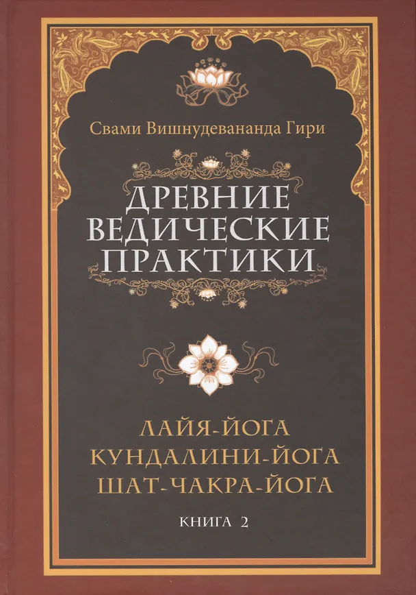 Книга Древние ведические практики. Книга 2. 4-е изд. Кундалини-йога. Лайя-йога. Шат-чакра-йога (Шри Гуру Свами Вишнудевананда) — 1