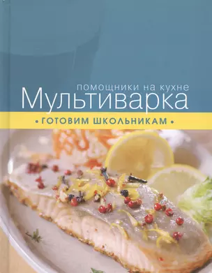 Мультиварка. Готовим школьникам — 2430271 — 1