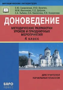 Доноведение. 4 класс. Методические разработки уроков и праздничных мероприятий