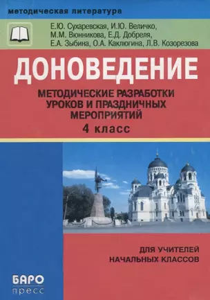 Доноведение. 4 класс. Методические разработки уроков и праздничных мероприятий — 2677823 — 1