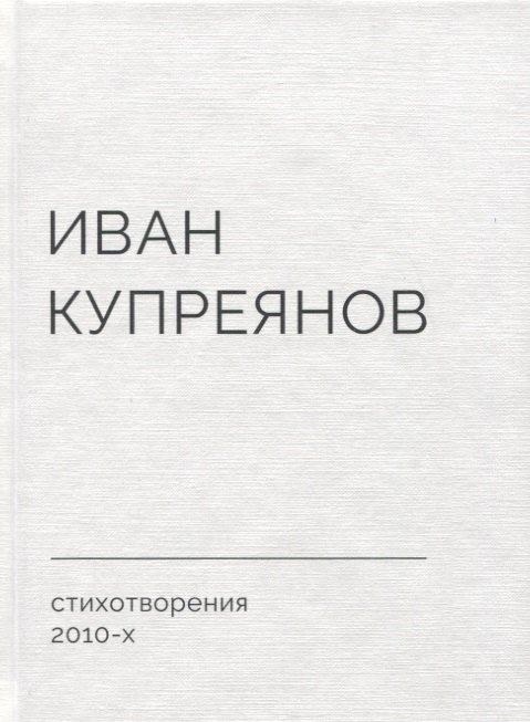 

Стихотворения 2010-х