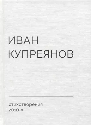 Стихотворения 2010-х — 2788980 — 1