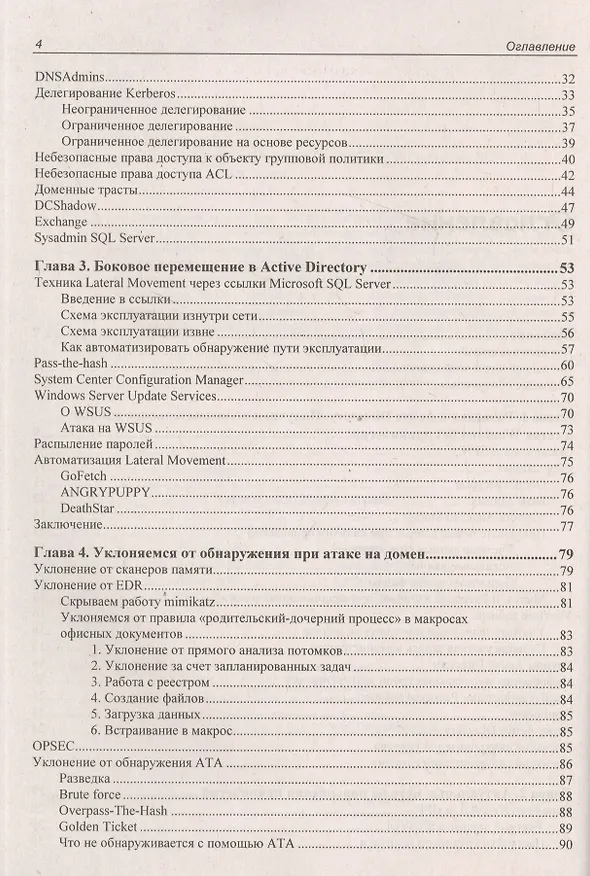 Книга Active Directory глазами хакера (Ralf Hacker) — 3