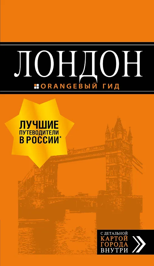 Книга Лондон: путеводитель. 7-е изд., испр. и доп. (Галина Рэмптон) — 1