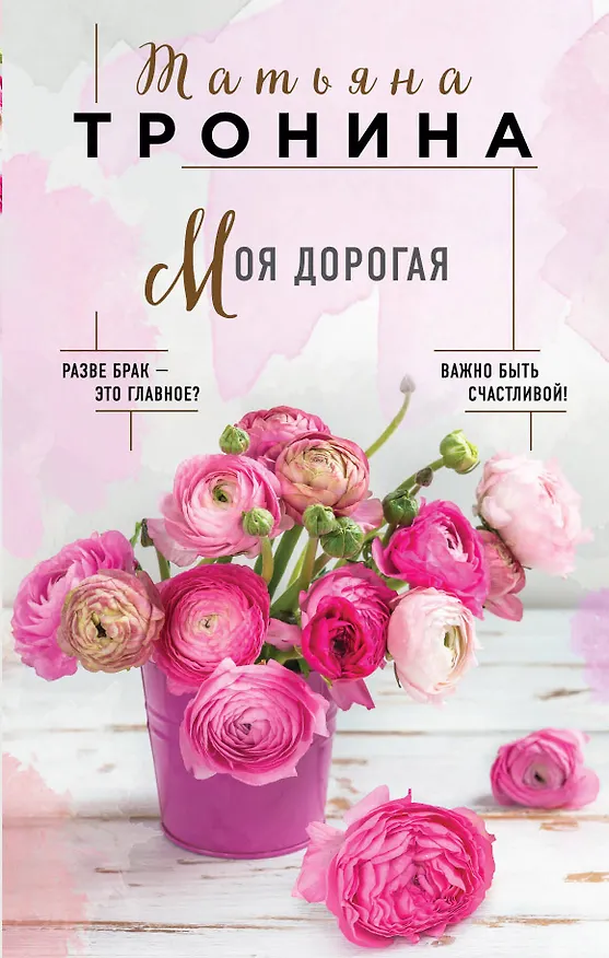 Книга Моя дорогая (Татьяна Тронина) — 1
