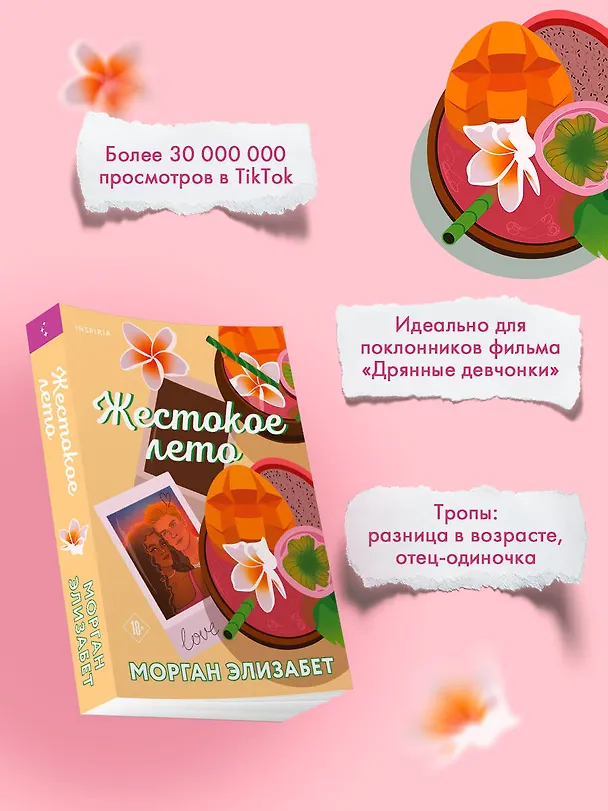 Книга Жестокое лето (Морган Элизабет) — 7