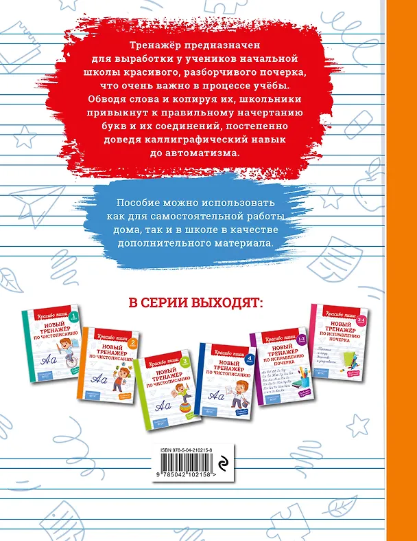 Книга Новый тренажёр по чистописанию. 2 класс (Владимир Королев) — 2