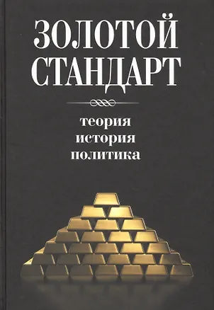 Книга Золотой стандарт. Теория, история, политика ()