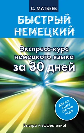 Книга Быстрый немецкий. Экспресс-курс немецкого языка за 30 дней (Сергей Матвеев)