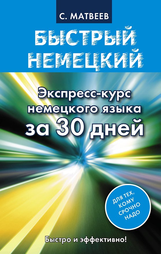 Книга Быстрый немецкий. Экспресс-курс немецкого языка за 30 дней (Сергей Матвеев) — 1