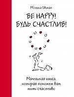 Книга Be Happy! Будь счастлив! : маленькая книга, которая поможет вам жить счастливо (Моника Шихан) — 1