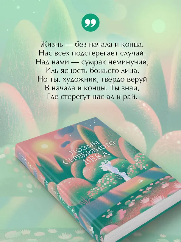 Книга Поэмы Серебряного века () — 7