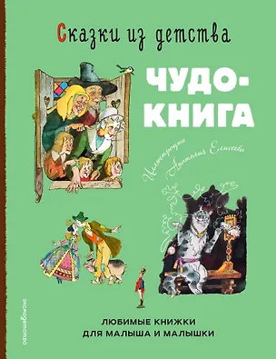 Книга Сказки из детства. Чудо-книга. Любимые книжки для малыша и малышки (ил. А. Елисеева) ()