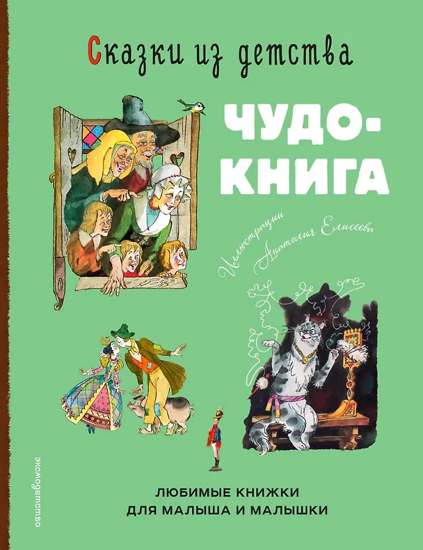 Книга Сказки из детства. Чудо-книга. Любимые книжки для малыша и малышки (ил. А. Елисеева) () — 1