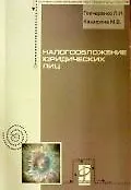 Книга Налогообложение юридических лиц (мягк)(Профессиональное образование). Гончаренко Л. (Инфра) (Любовь Гончаренко)