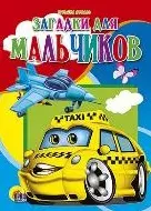 Загадки для мальчиков (Читаем детям) (картон). Коваль Т. (Проф - Пресс) — 2194816 — 1