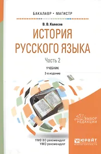 История русского языка. В двух частях. Часть 2. Учебник для бакалавриата и магистратуры
