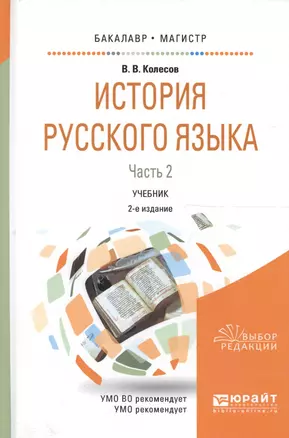 История русского языка. В двух частях. Часть 2. Учебник для бакалавриата и магистратуры — 2590099 — 1