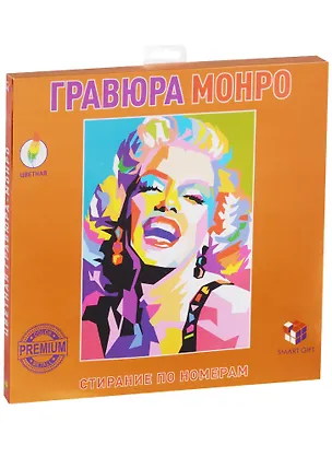 Набор для творчества, Smart Gift, Гравюра Монро (цветная) 2607301
