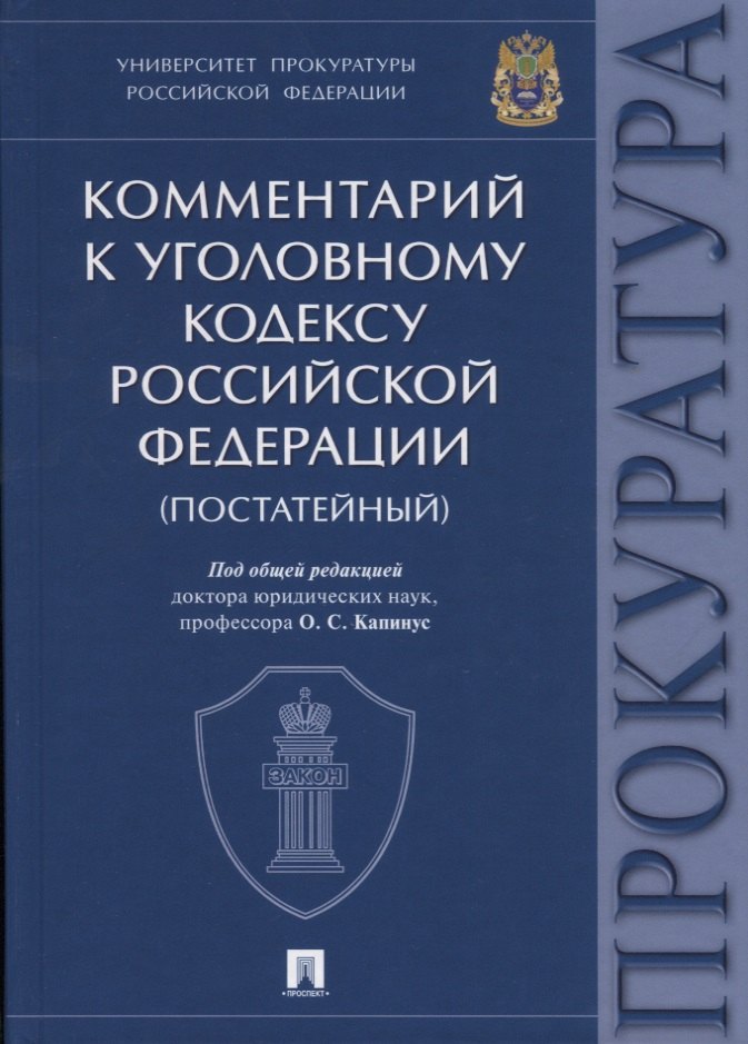 

Комментарий к Уголовному кодексу Российской Федерации. Университет прокуратуры Российской Федерации.