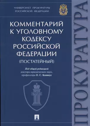 Комментарий к Уголовному кодексу Российской Федерации. Университет прокуратуры Российской Федерации. — 2660088 — 1