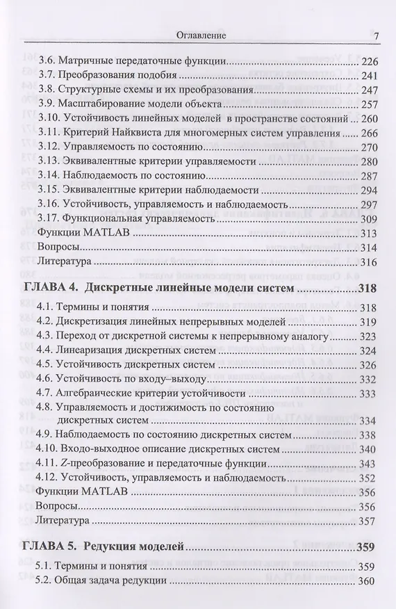 Книга Линейные математические модели динамических систем с управлением () — 5