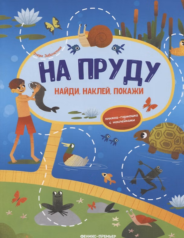 Книга На пруду: книжка-гармошка с наклейками (Этери Заболотная) — 1