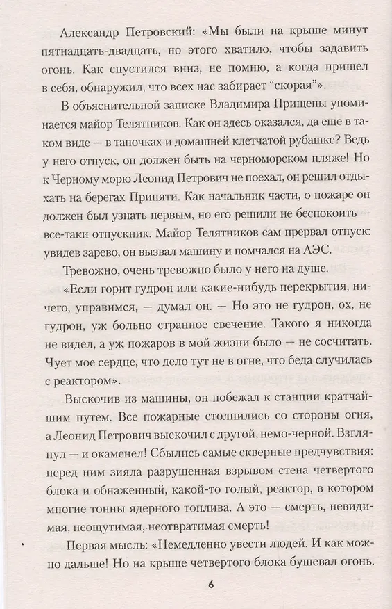 Книга Саркофаг. Чернобыльский разлом (Борис Сопельняк) — 6