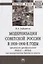 Модернизация Советской России в 1920-1930-е годы. Программы преобразований РКП(б) - ВКП(б) как инструменты борьбы за власть. Монография — 2796809 — 1