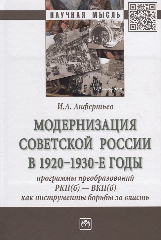 Книга Модернизация Советской России в 1920-1930-е годы. Программы преобразований РКП(б) - ВКП(б) как инструменты борьбы за власть. Монография (Иван Анфертьев) — 1