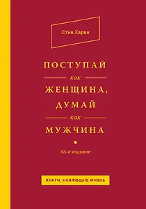 Поступай как женщина, думай как мужчина
