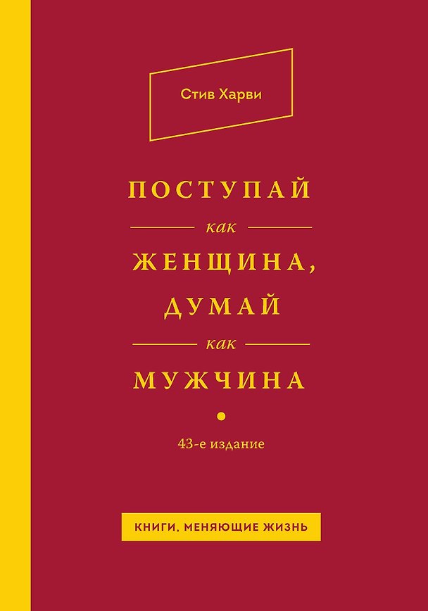 Книга Поступай как женщина, думай как мужчина (Стив Харви) — 1